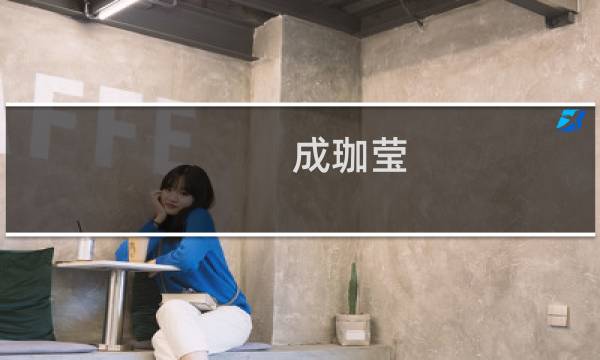 成珈莹图片