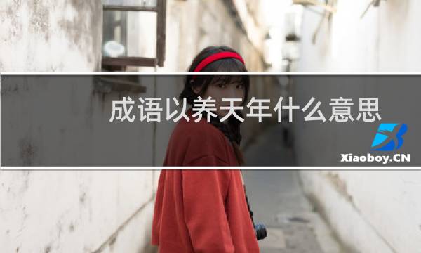 成语以养天年什么意思