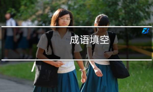 成语填空.目中除去目中无人.