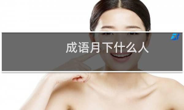 成语月下什么人