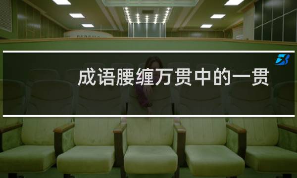 成语腰缠万贯中的一贯通常是指多少文（11.22日蚂蚁庄园今日答案）
