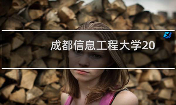 成都信息工程大学2024-2025多少人被国家电网录取 2025年一批13人