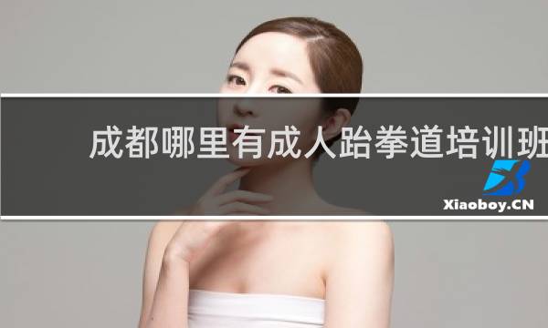 成都哪里有成人跆拳道培训班