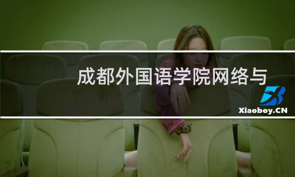 成都外国语学院网络与新媒体专业好不好 排名多少位 全国第318名