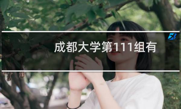 成都大学第111组有哪些专业 招生多少人