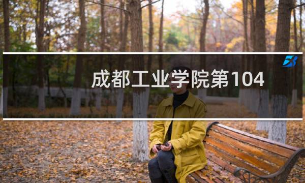 成都工业学院第104组有哪些专业 招生多少人