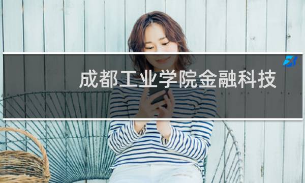 成都工业学院金融科技专业好不好 排名多少位 全国第49名
