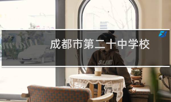 成都市第二十中学校