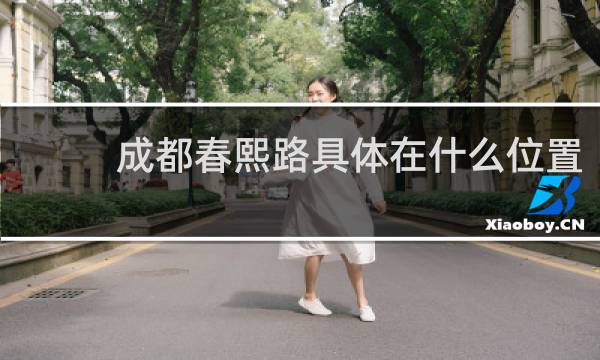 成都春熙路具体在什么位置
