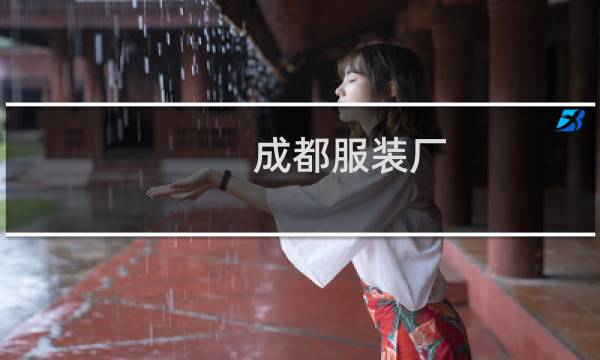 成都服装厂图片