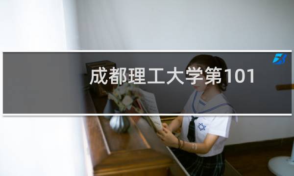 成都理工大学第101组有哪些专业 招生多少人