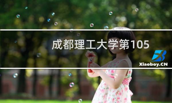 成都理工大学第105组有哪些专业 招生多少人