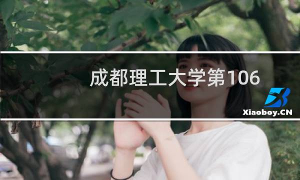 成都理工大学第106组有哪些专业 招生多少人