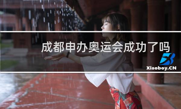 成都申办奥运会成功了吗