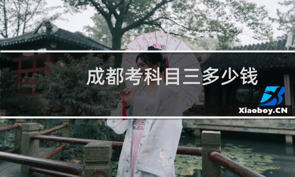 成都考科目三多少钱（cdk卡盟是什么）图片