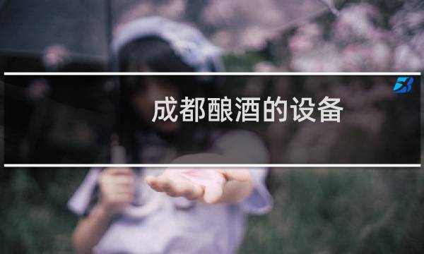 成都酿酒的设备图片