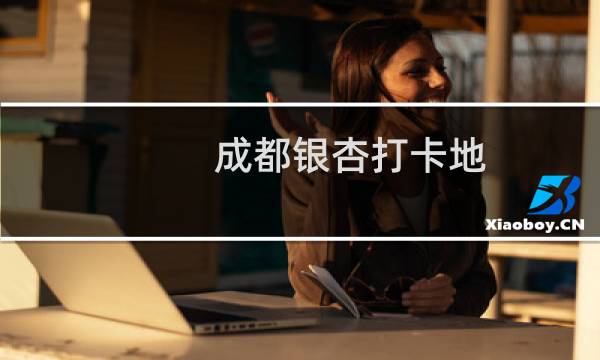 成都银杏打卡地