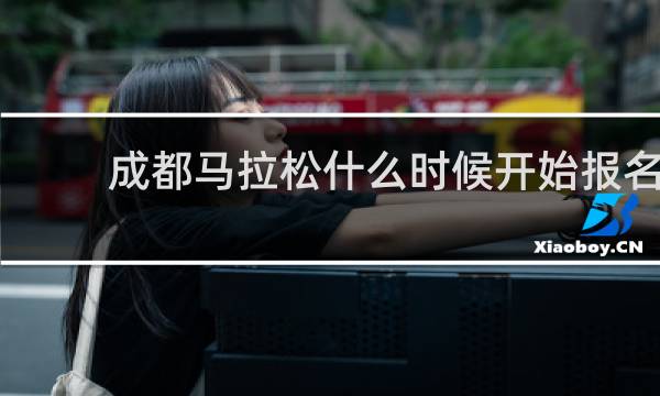成都马拉松什么时候开始报名