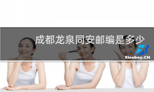 成都龙泉同安邮编是多少号