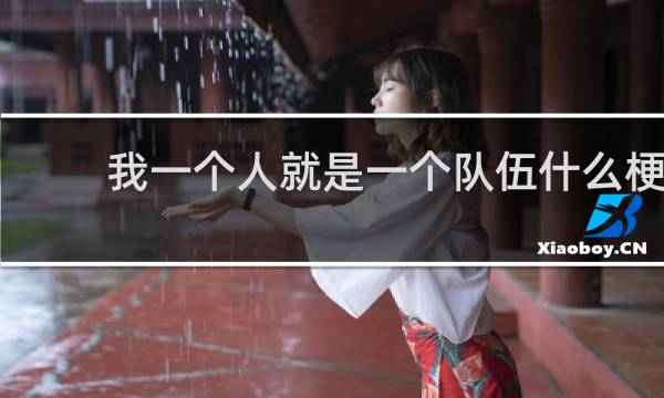 我一个人就是一个队伍什么梗