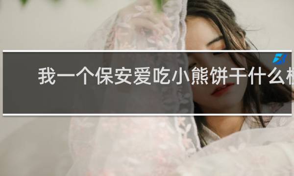 我一个保安爱吃小熊饼干什么梗