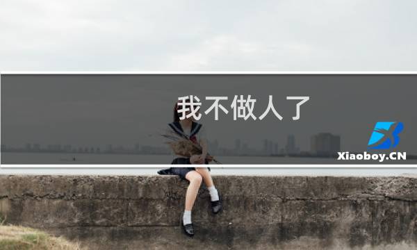 我不做人了，JOJO！什么梗