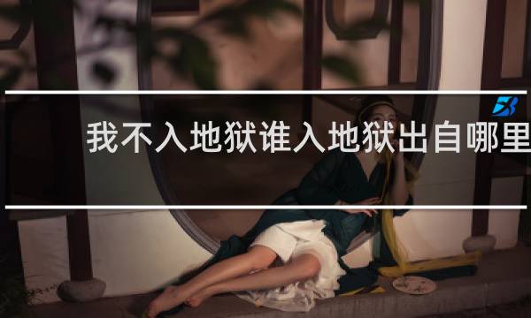 我不入地狱谁入地狱出自哪里