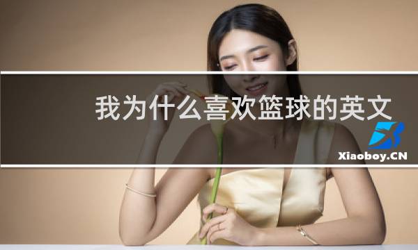 我为什么喜欢篮球的英文