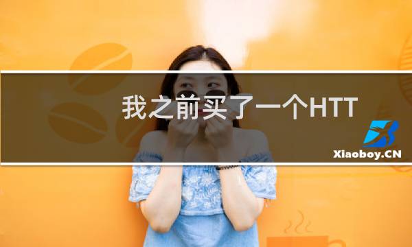 我之前买了一个HTTPS认证，现在需要进行对本站www.gl
