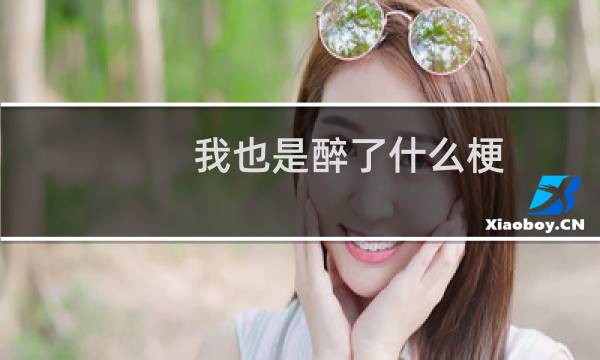 我也是醉了什么梗