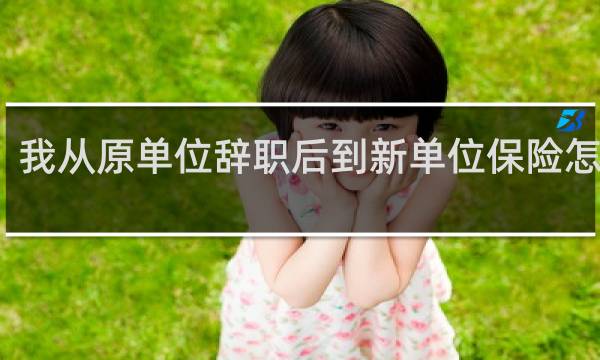 我从原单位辞职后到新单位保险怎么办
