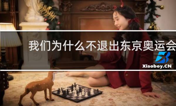 我们为什么不退出东京奥运会