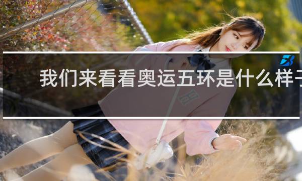 我们来看看奥运五环是什么样子