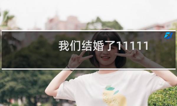 我们结婚了111119