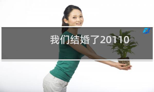 我们结婚了20110604