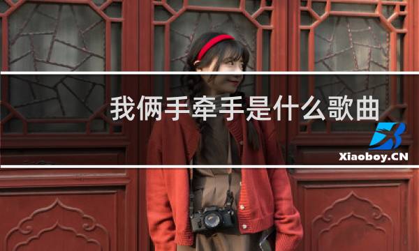 我俩手牵手是什么歌曲