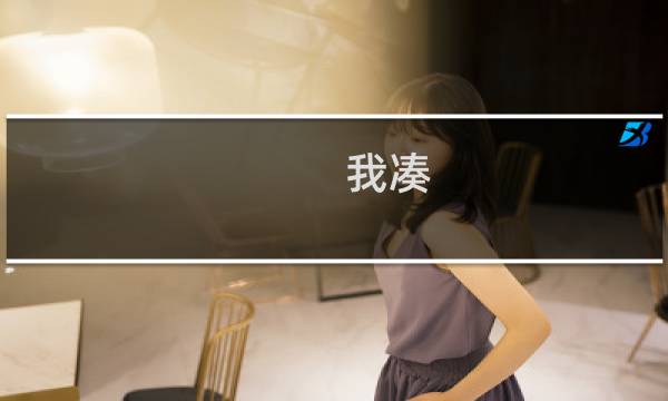 我凑 我要反馈密保问题-其他问题