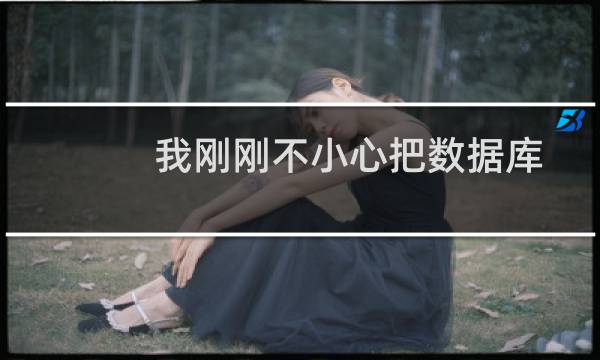 我刚刚不小心把数据库清空了,能恢复吗?