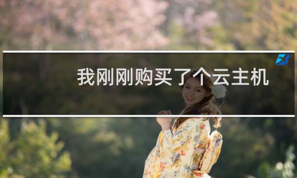 我刚刚购买了个云主机，可以帮我配置下FTP 吗？