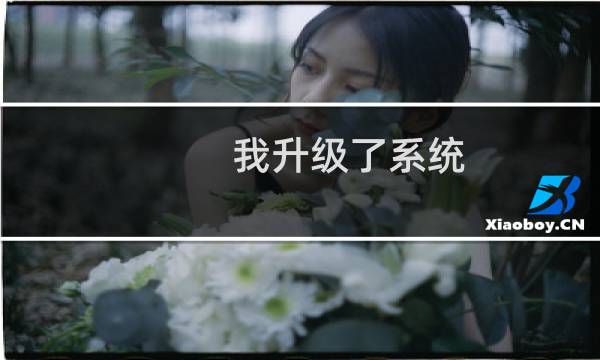 我升级了系统 保存了数据