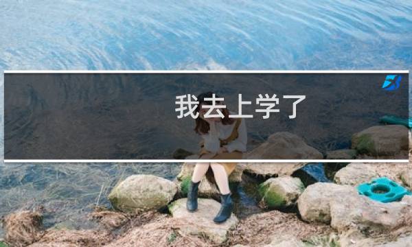 我去上学了