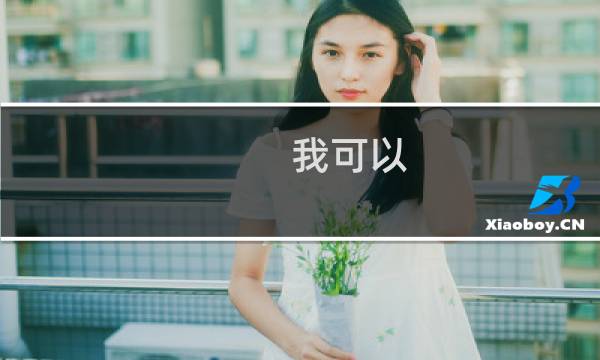我可以 微博我可以什么梗