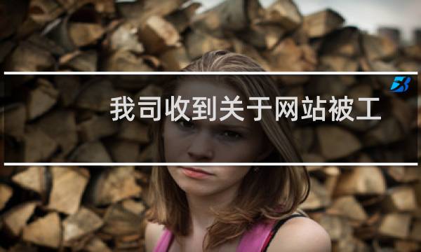 我司收到关于网站被工信部系统检出未正确放置备案编号的整改通知