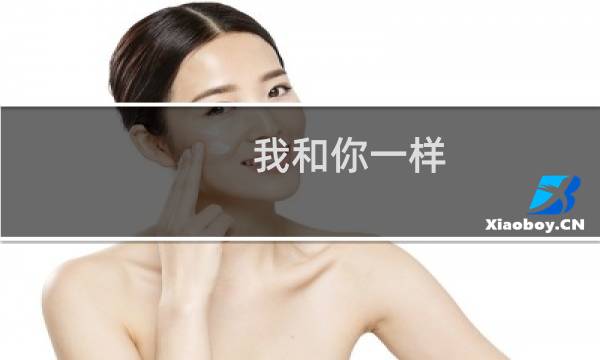 我和你一样图片