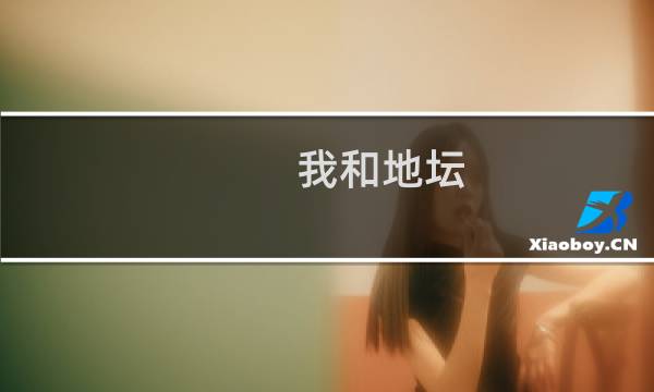 我和地坛