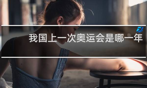 我国上一次奥运会是哪一年