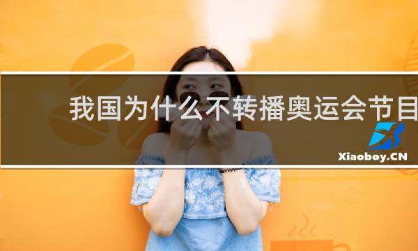 我国为什么不转播奥运会节目