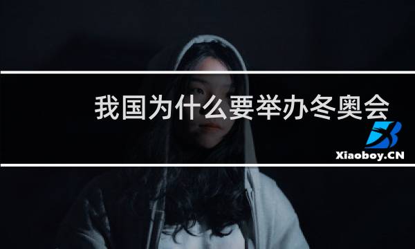 我国为什么要举办冬奥会