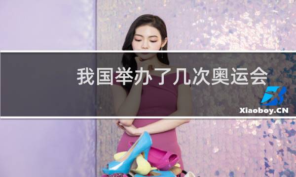 我国举办了几次奥运会