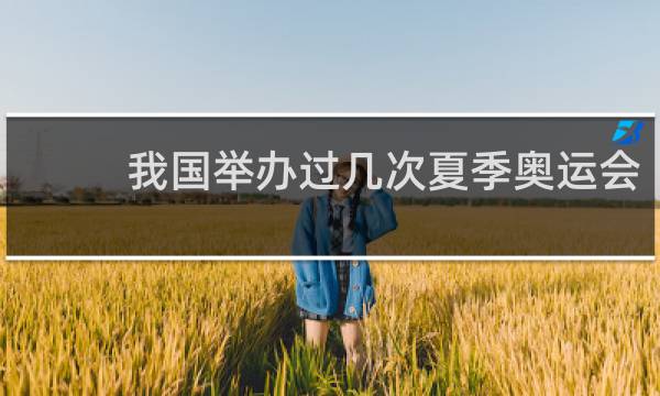 我国举办过几次夏季奥运会